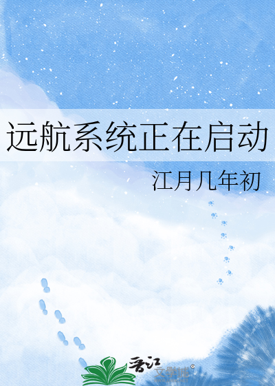 远航系统正在启动