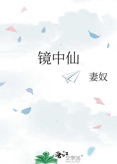 镜中仙