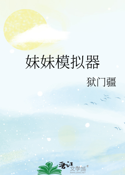 妹妹模拟器