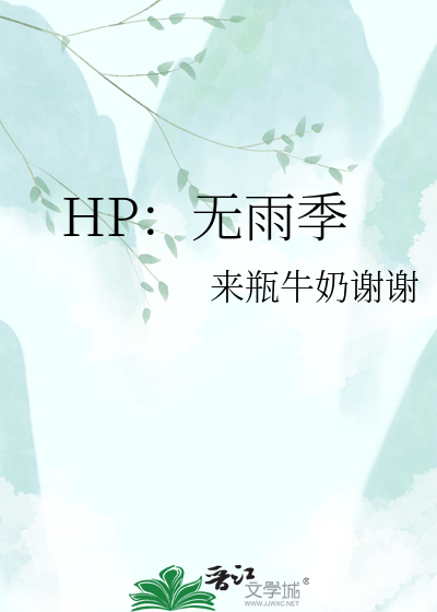 HP：无雨季
