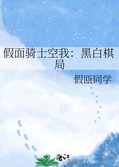 假面骑士空我：黑白棋局