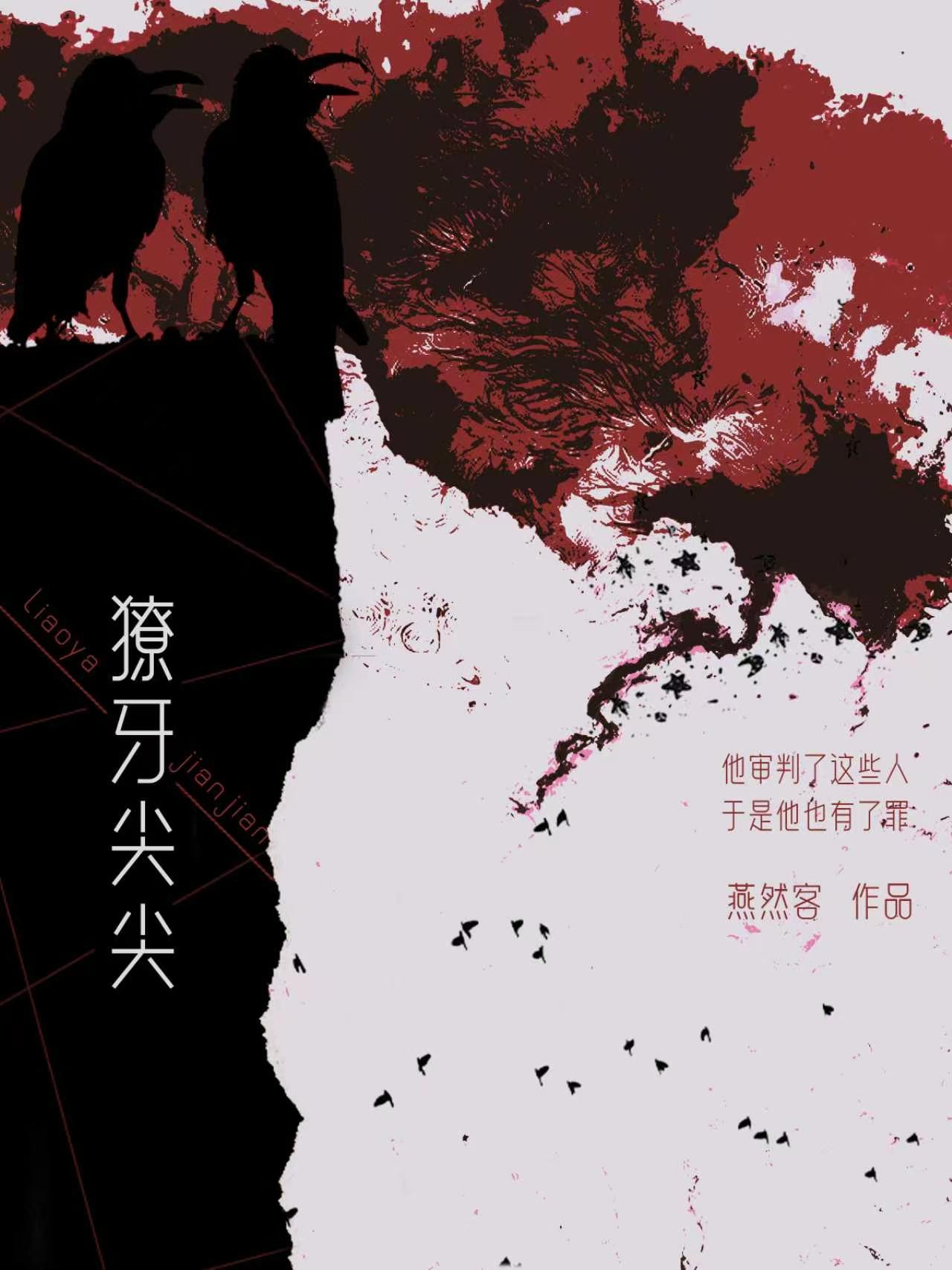 獠牙尖尖