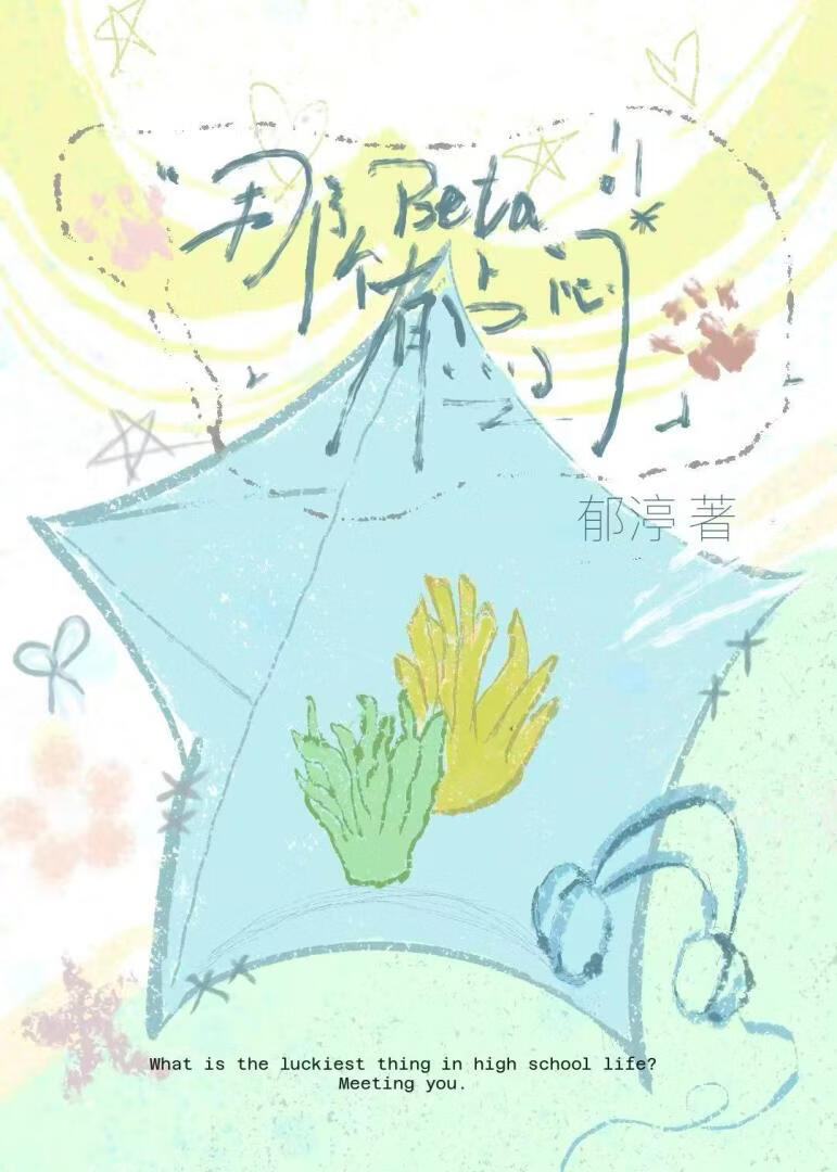 那*******闷