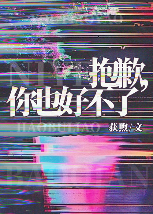 抱歉，你也好不了