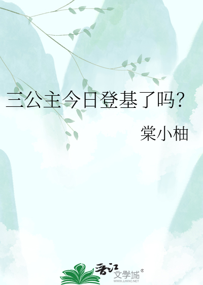 三公主今日登基了吗？