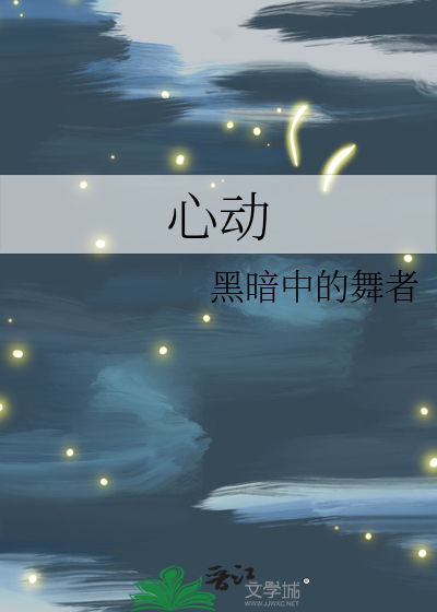 心动