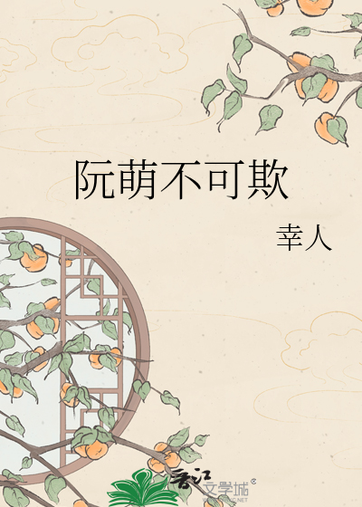 阮萌不可欺
