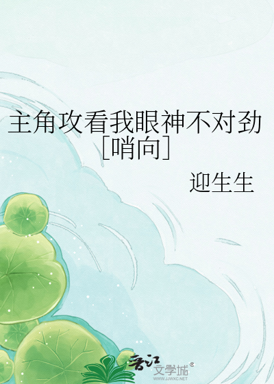 主角攻看我眼神不对劲［哨向］
