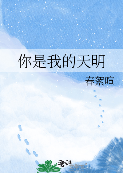 你是我的天明