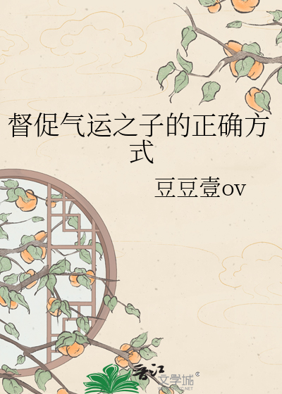 督促气运之子的正确方式