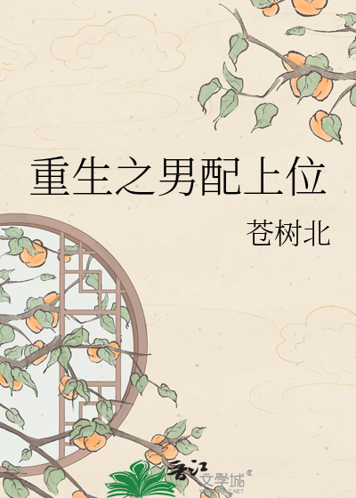 重生之男配上位
