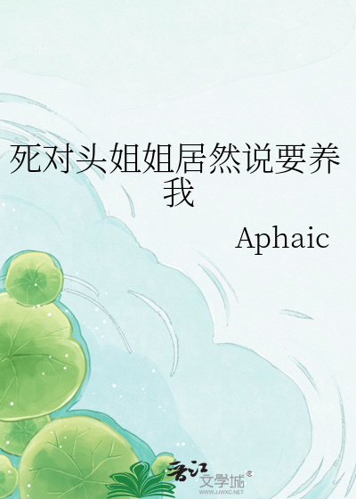死对头姐姐居然说要养我