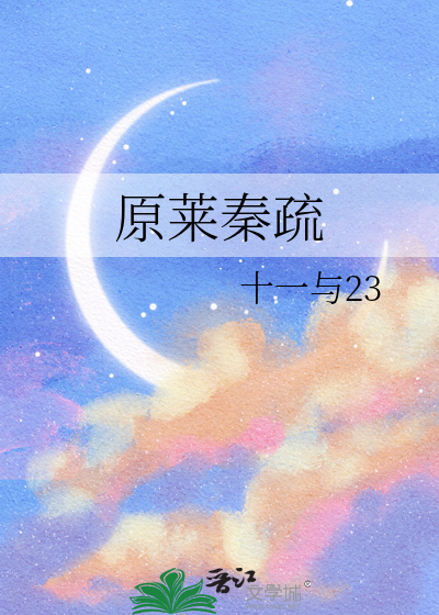 原莱秦疏