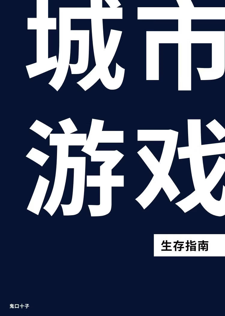 城市游戏生存指南