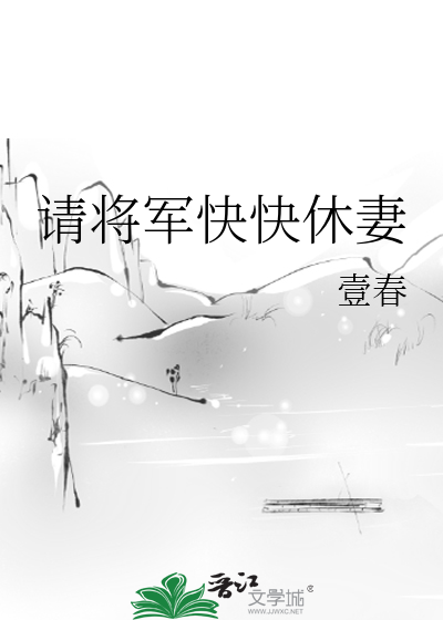请将军快快休妻