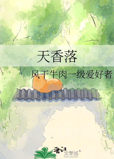 天香落