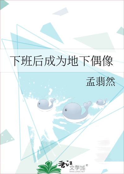 下班后成为地下偶像