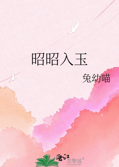 昭昭入玉