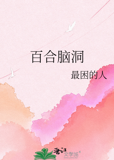 百合脑洞