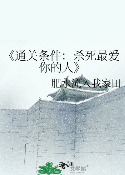 《通关条件：杀死最爱你的人