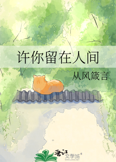 许你留在人间