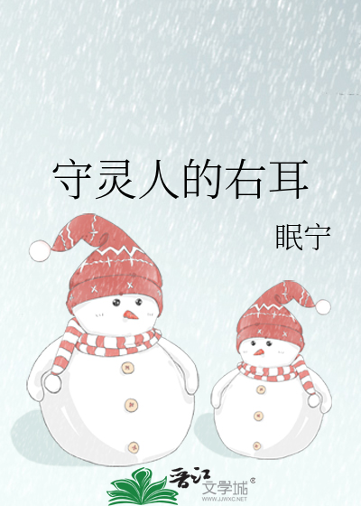 守灵人的右耳