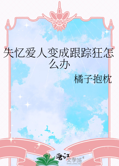失忆爱人变成跟踪狂怎么办