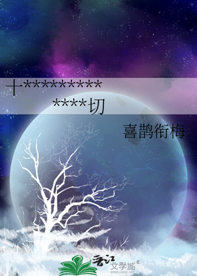 十*************切
