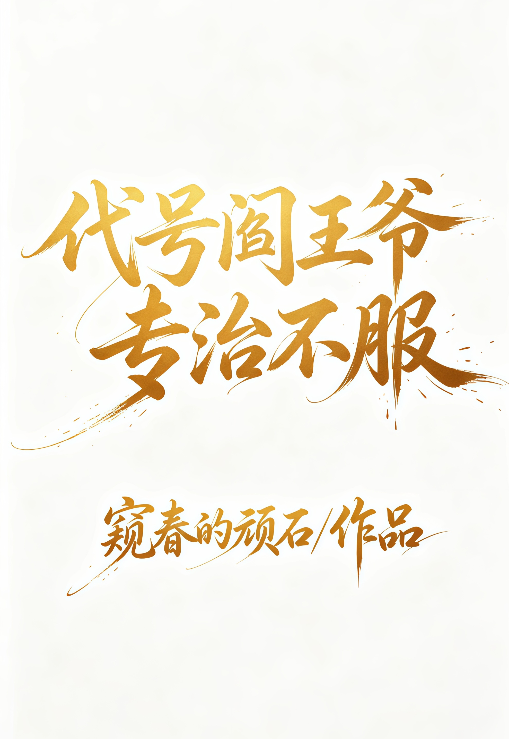 代号阎王爷专治不服