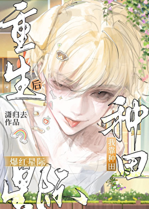 我靠种田星际直播爆红