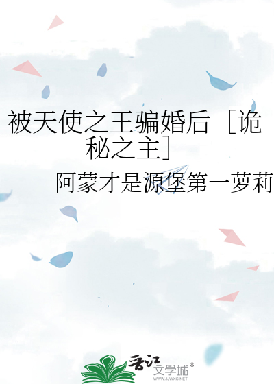 被天使之王骗婚后［诡秘之主］
