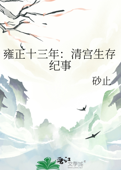 雍正十三年：清宫生存纪事