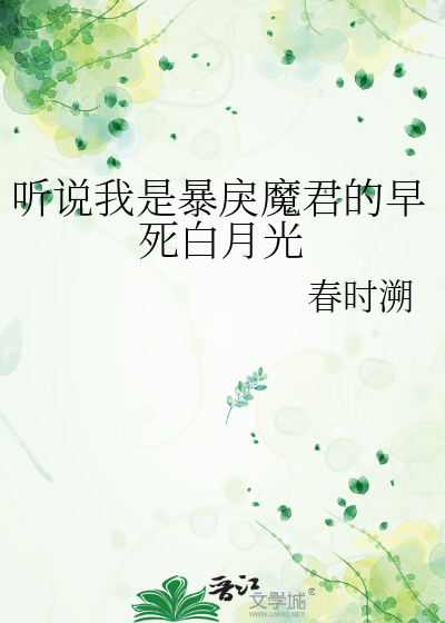 听说我是暴戾魔君的早死白月光