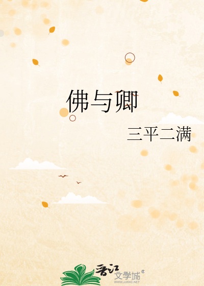 佛与卿
