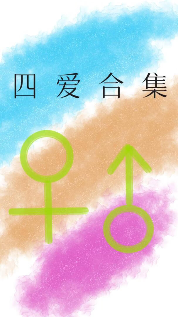 四爱合集