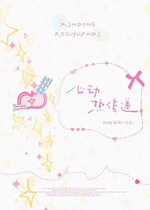 心动热传递