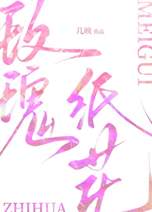 玫瑰纸花