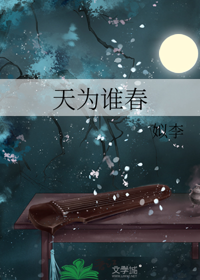 天为谁春
