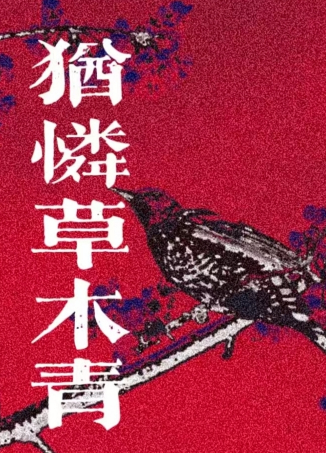 犹怜草木青