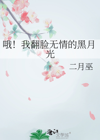 哦！我翻脸无情的黑月光