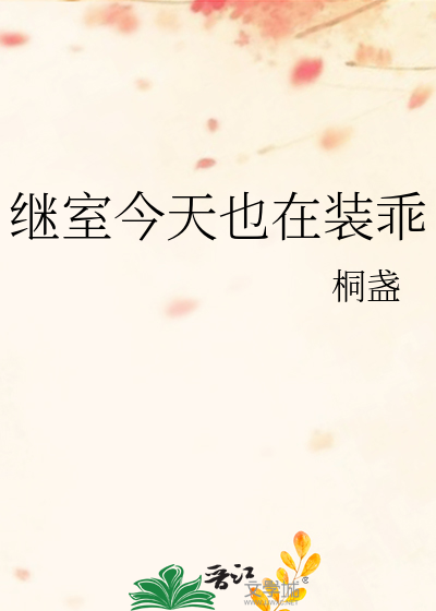 继室今天也在装乖