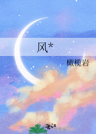 风*