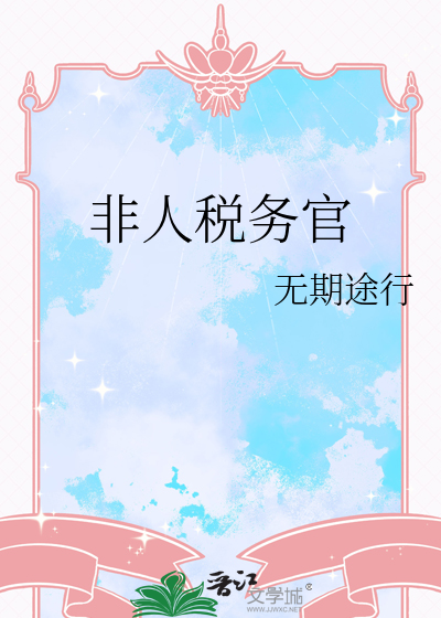 非人税务官