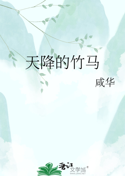天降的竹马