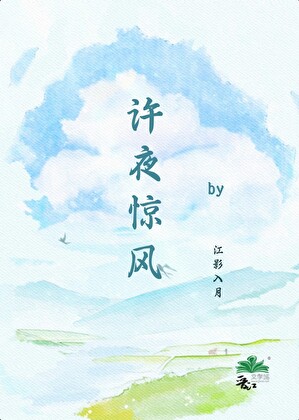 许夜惊风