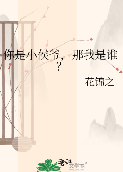 你是小侯爷，那我是谁？