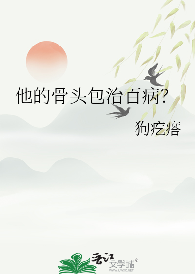 他的骨头包治百病？