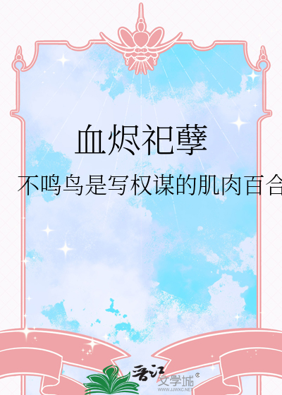 血烬祀孽