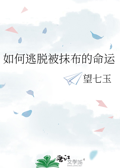 如何逃脱被抹布的命运