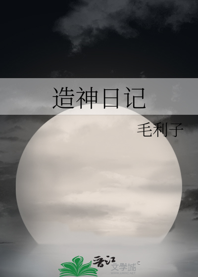 造神日记